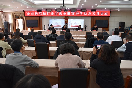 全市防范和打擊非法金融宣講活動左云縣講座舉行
