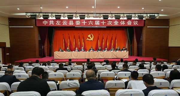 中共左云縣委十六屆十次全會召開
