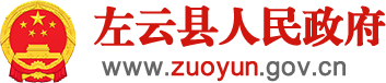 左云縣人民政府
