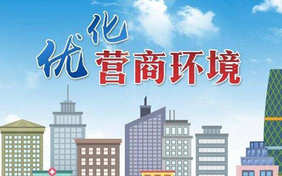 優(yōu)化營商環(huán)境